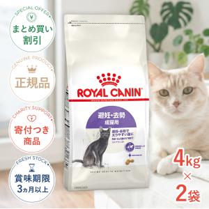 【お得な2個セット】ロイヤルカナン ステアライズド 避妊・去勢 成猫用 4kg