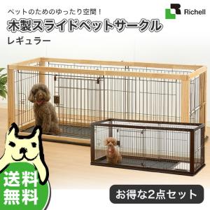 【お得な2点セット】リッチェル 木製スライドペットサークル レギュラー / ナチュラル(ベージュ) ダークブラウン(茶) / 本体 トレー 【大型商品のため同梱不可】