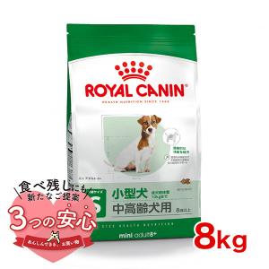 ロイヤルカナン ミニ アダルト 8+ 8kg / 小型犬（成犬時体重1〜10kg）中高齢犬用（８歳以上） / SHN 犬 ドライフード ジッパー有り