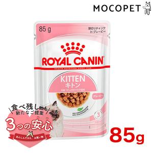 ロイヤルカナン キトン グレービー 85g / 12ヵ月齢までの子猫用(生後12ヵ月齢まで) / FHN-WET 猫 ウェットフード パウチ｜1096dog