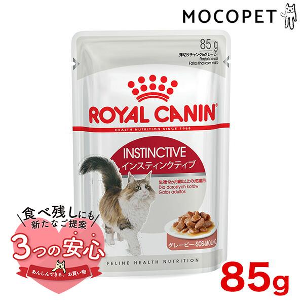 ロイヤルカナン インスティンクティブ グレービー 85g / 健康的な成猫用(生後12ヵ月齢以上) ...