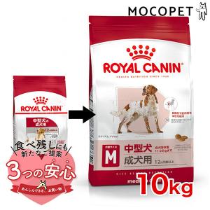 ロイヤルカナン ミディアム アダルト 10kg / 中型犬（成犬時体重11〜25kg）成犬用（生後12ヵ月齢以上） / SHN 犬 ドライフード ジッパー有り｜モコペット