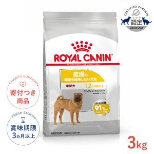 ロイヤルカナン ミディアム ダーマコンフォート 3kg / 中型犬 皮膚の健康を維持したい犬用（生後12ヵ月齢以上） / CCN 犬 ドライフード ジッパー有り
