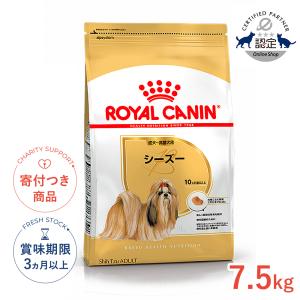 ロイヤルカナン シーズー 成犬〜高齢犬用 7.5kg / シーズー成犬・高齢