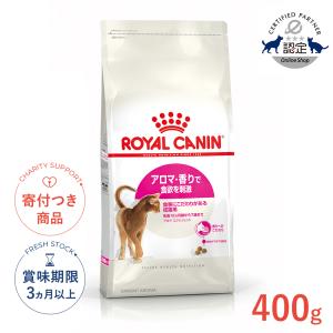 ロイヤルカナン アロマ エクシジェント 400g / アロマ・香りで食欲を刺激 食事にこだわりがある成猫用(生後12ヵ月齢から12歳まで) / ジッパー無し[RC2311]