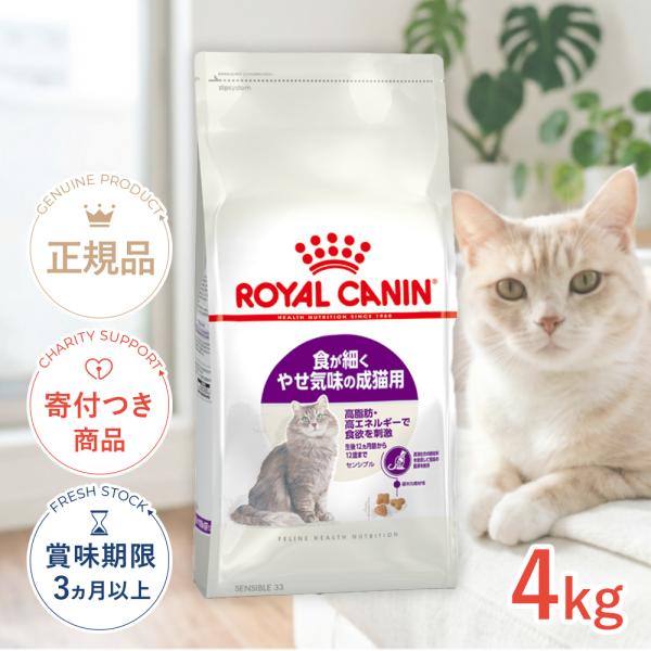 ロイヤルカナン センシブル 4kg / 食が細くやせ気味な成猫用 （生後12ヵ月齢から12歳まで） ...