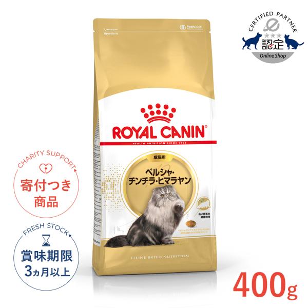 ロイヤルカナン ペルシャ・チンチラ・ヒマラヤン 成猫用 400g / ペルシャ・チンチラ・ヒマラヤン...