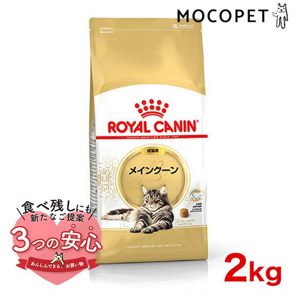 ロイヤルカナン メインクーン 成猫用 2kg / メインクーン 成猫用（生後15ヵ月齢から12歳まで...