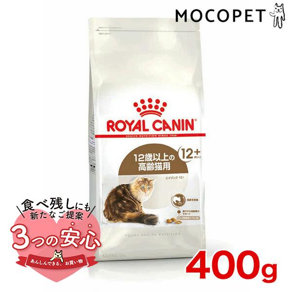 ロイヤルカナン エイジング 12+ 400g / 高齢猫用（12歳以上） / ドライフード ジッパー...