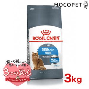 ロイヤルカナン ライト ウェイト ケア 3kg / 減量したい成猫用（生後12ヵ月齢以上） / FC...
