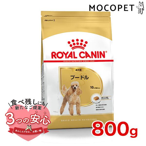 ロイヤルカナン プードル 成犬用 800g / プードル成犬用（生後10ヵ月齢以上） / ドライフー...