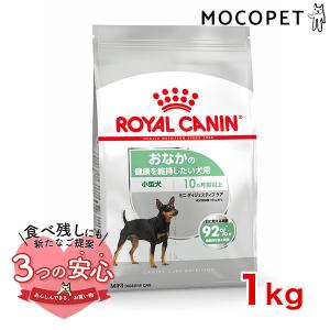 ロイヤルカナン ミニ ダイジェスティブ ケア 1kg / 小型犬 おなかの健康を維持したい犬用（生後10ヵ月齢以上） / CCN 犬 ドライフード ジッパー有り｜モコペット