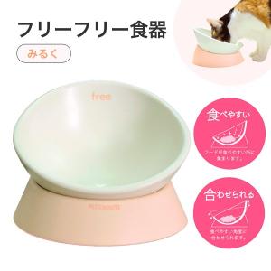 ペッツルート フリーフリー 食器 餌皿 みるく 犬・猫・小型犬 食器 餌皿台 介護 #w-114450｜1096dog