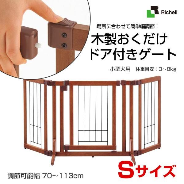 リッチェル 木製おくだけドア付ゲート Sサイズ / 扉つき 犬用 室内 屋内 フェンス パーテーショ...