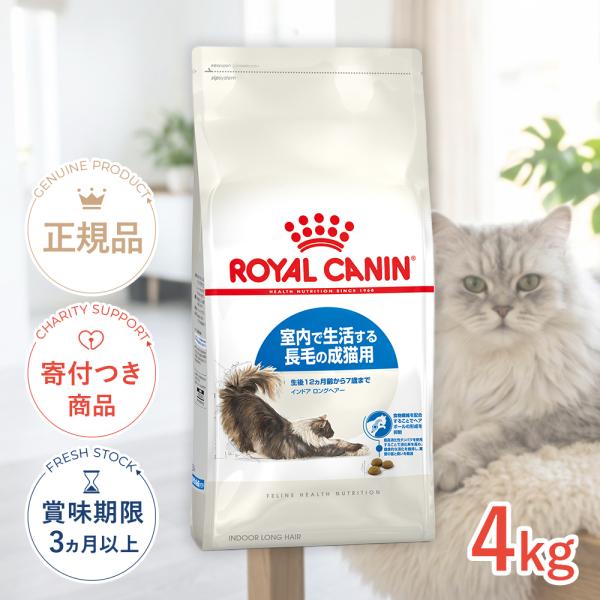 ロイヤルカナン インドア ロングヘアー 4kg / 室内で生活する長毛の成猫用（生後12ヵ月齢から7...