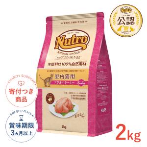 ニュートロ ナチュラルチョイス キャットフード 室内猫用 キトン