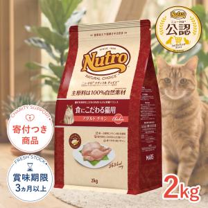 ニュートロ ナチュラルチョイス 食にこだわる猫用 アダルト チキン 2kg