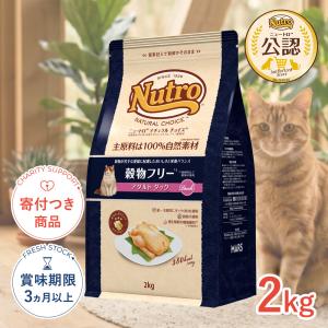ニュートロ ナチュラルチョイス 食にこだわる猫 アダルト チキン 成猫