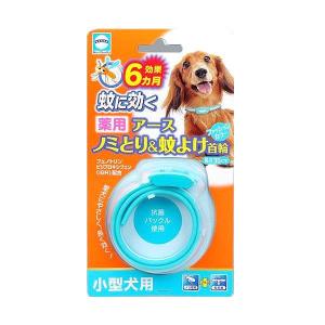 アース・バイオケミカル アース薬用ノミとり＆蚊よけ首輪 小型犬用 / #w-131271