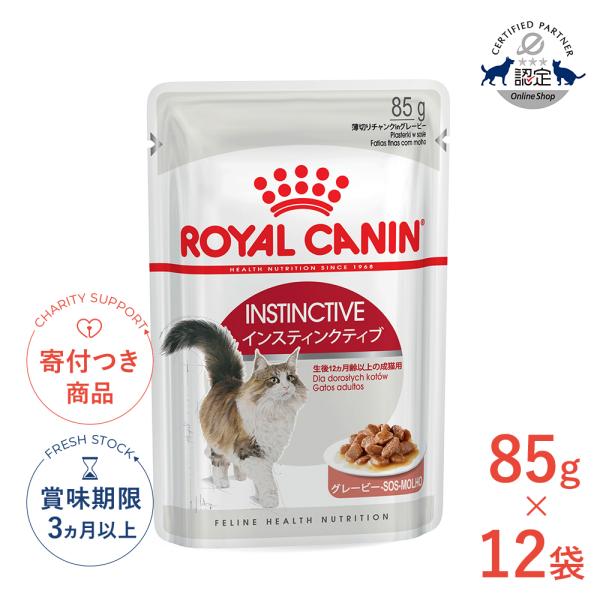 【お得な12個セット】ロイヤルカナン インスティンクティブ グレービー 85g / 健康的な成猫用(...