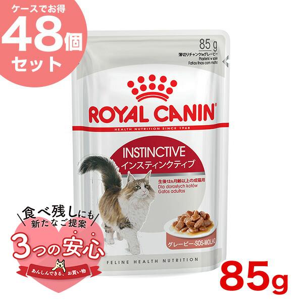 【お得な48個セット】ロイヤルカナン インスティンクティブ グレービー 85g / 健康的な成猫用(...
