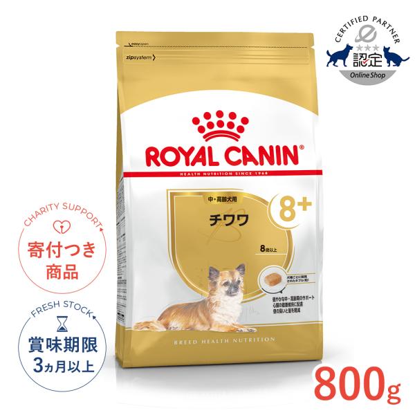 ロイヤルカナン チワワ 中・高齢犬用 800g / チワワ 中・高齢犬用（8歳以上） / ドライフー...