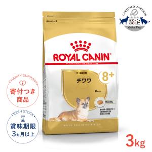 ロイヤルカナン ブリード ヘルス ニュートリション チワワ中・高齢犬用
