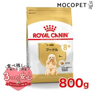 ロイヤルカナン プードル 中・高齢犬用 800g / プードル中・高齢犬用（8歳以上） / ドライフード ジッパー有り