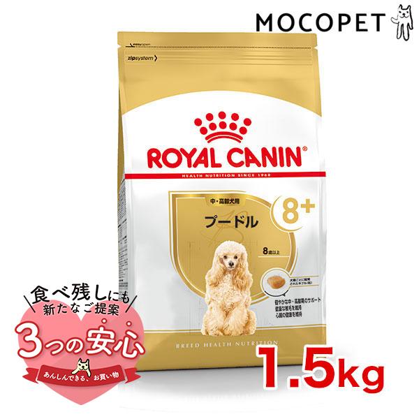 ロイヤルカナン プードル 中・高齢犬用 1.5kg / プードル中・高齢犬用（8歳以上） / ドライ...