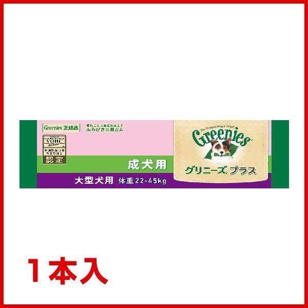 【正規品】グリニーズ プラス 成犬用 大型犬用 22-45kg 1P ニュートロジャパン 歯みがきガ...