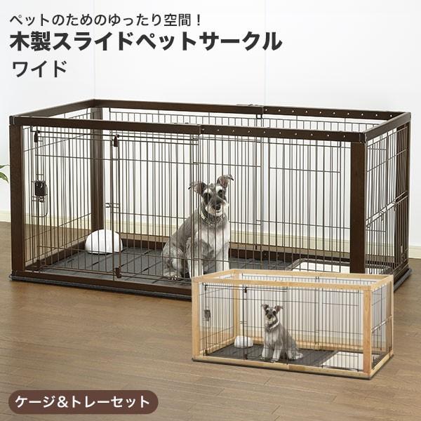 木製スライドペットサークル ワイド / ナチュラルダークブラウン / 4973655593523 犬...