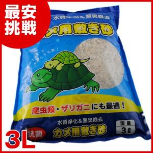 新東北化学工業 カメ用敷き砂 3Ｌ / 水槽 底砂 4957153000417｜1096dog