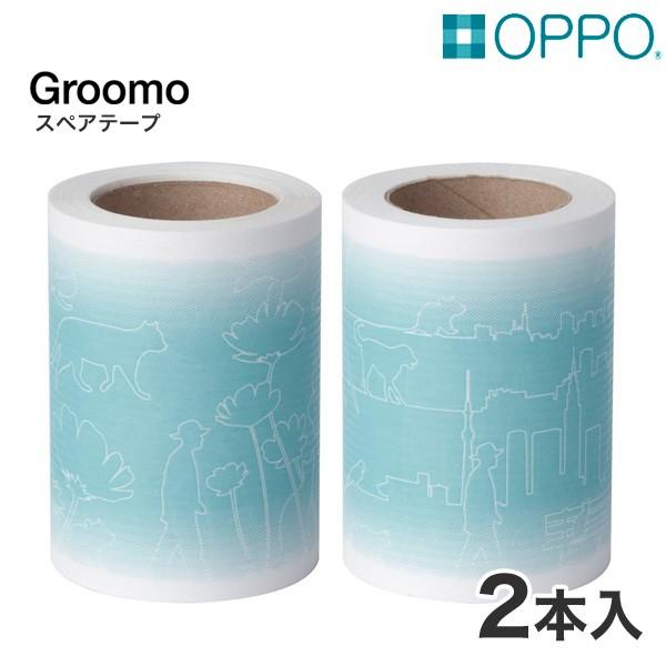 OPPO[オッポ] groomo スペアテープ 2本入 / 4904771104959 / グルーモ...