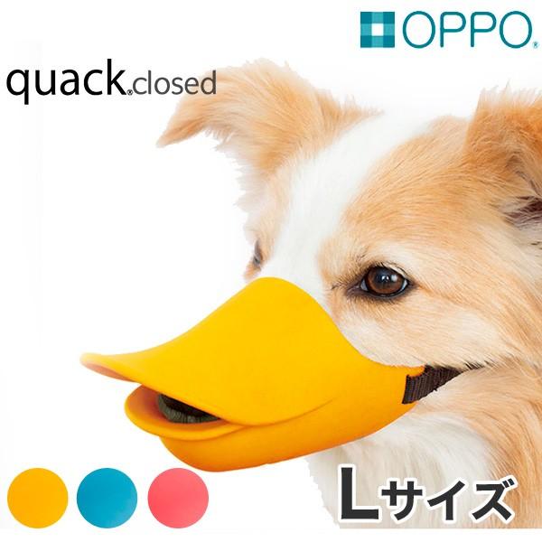OPPO[オッポ] quack closed Lサイズ / 無駄吠え しつけ マズル 噛み付き アヒ...