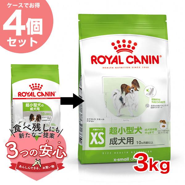 【お得な4個セット】ロイヤルカナン エクストラ スモール アダルト 3kg / 超小型犬（成犬時体重...