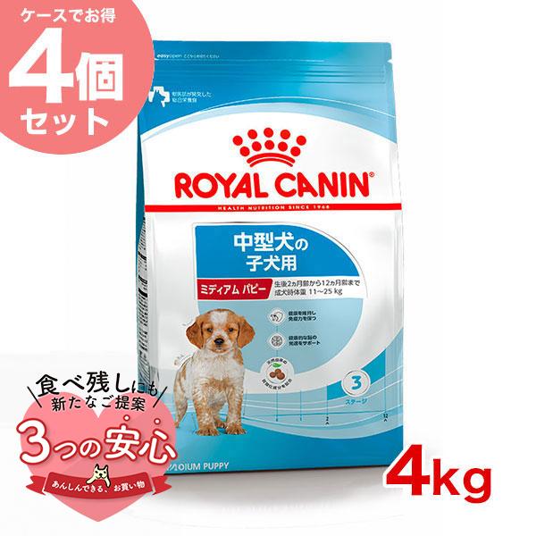 【お得な4個セット】ロイヤルカナン ミディアム パピー 4kg / 中型犬の子犬用（生後12ヶ月齢ま...