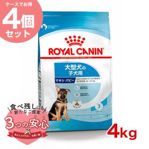 【お得な4個セット】ロイヤルカナン マキシ パピー 4kg / 大型犬の子犬用（生後15ヶ月齢まで）...