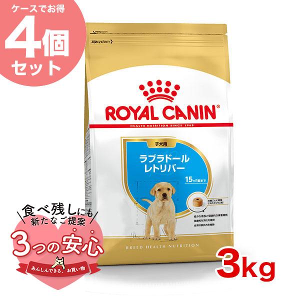 【お得な4個セット】ロイヤルカナン ラブラドールレトリバー 子犬用 3kg / ラブラドールレトリバ...