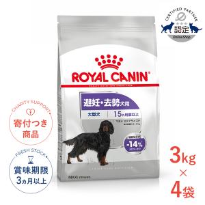 【お得な4個セット】ロイヤルカナン マキシ ステアライズド 3kg / 大型犬 避妊・去勢犬用（生後15ヵ月齢以上） / CCN 犬 ドライフード ジッパー有り