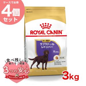 【お得な4個セット】ロイヤルカナン ラブラドールレトリバー ステアライズド 成犬〜高齢犬用 3kg / 適正体重の維持が難しい成犬〜高齢犬用（生後15ヵ月齢以上）｜モコペット