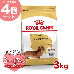 【お得な4個セット】ロイヤルカナン ダックスフンド 成犬用 3kg / ダックスフンド成犬用（生後10ヵ月齢以上） / ドライフード ジッパー有り｜1096dog