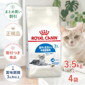 【お得な4個セット】ロイヤルカナン インドア 7+ 3.5kg / 室内で生活する中高齢猫用(7歳から12歳まで) / ドライフード ジッパー有り 爆買