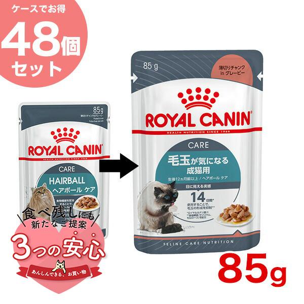 【お得な48個セット】ロイヤルカナン ヘアボール ケア グレービー 85g / 毛玉が気になる成猫用...