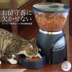 NEWビストロ ブラック / ドラマ『オトナ女子』にて「ちくわ」ちゃんが使っている自動給餌器 / 4571210453413 #w-139854