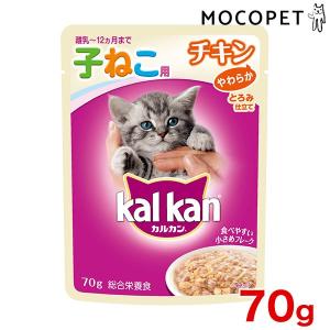 [カルカン]Kalkan パウチ 12ヵ月までの子ねこ用 やわらかチキン 70g / 子猫 キトン 猫 ウエット 4902397832942 #w-140294｜1096dog