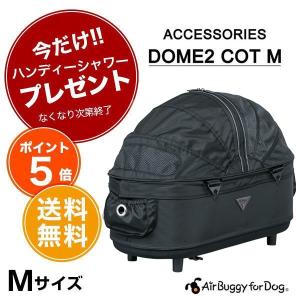 SALE開催中★エアバギー フォー ドッグ ドーム2 コット[Air Buggy for Dog DOME2 COT] 単品 ブラック (黒) Mサイズ4562174246128 #w-142852【ポイント10倍！】