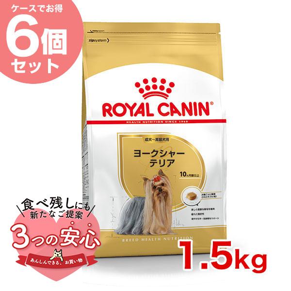 【お得な6個セット】ロイヤルカナン ヨークシャーテリア 成犬〜高齢犬用 1.5kg / ヨークシャー...