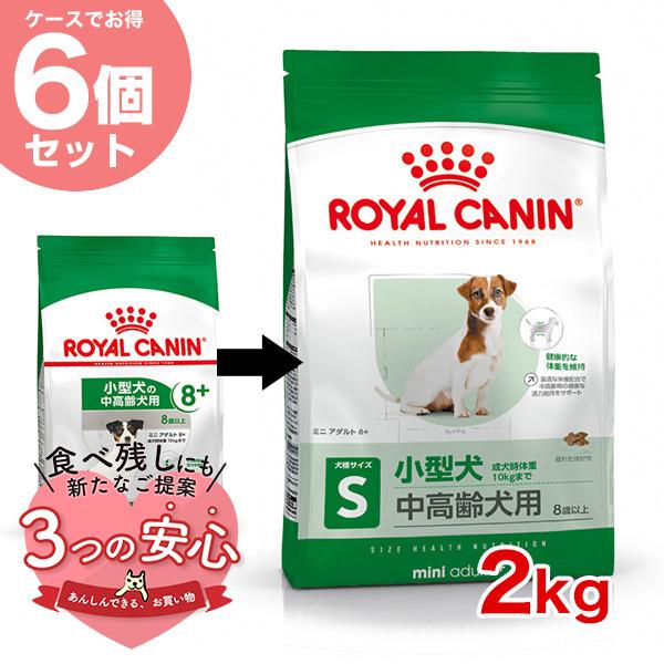 【お得な6個セット】ロイヤルカナン ミニ アダルト 8+ 2kg / 小型犬（成犬時体重1〜10kg...