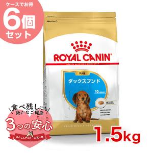 【お得な6個セット】ロイヤルカナン ダックスフンド 子犬用 1.5kg / ダックスフンド子犬用（生後10ヵ月齢まで） / ドライフード ジッパー有り｜1096dog