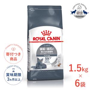 【お得な6個セット】ロイヤルカナン デンタル ケア 1.5kg / 歯垢・歯石が気になる成猫用（生後12ヵ月齢以上） / FCN 猫 ドライフード ジッパー有り